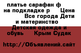 платье-сарафан ф.ELsy на подкладке р.5 › Цена ­ 2 500 - Все города Дети и материнство » Детская одежда и обувь   . Крым,Судак